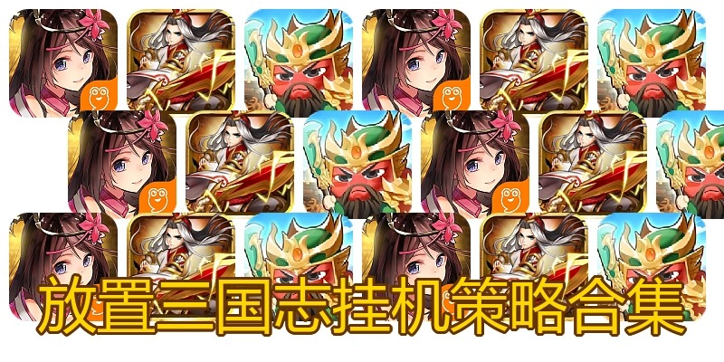 放置三国志挂机策略合集