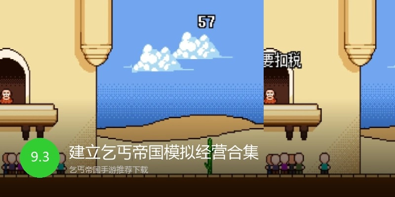 建立乞丐帝国模拟经营合集