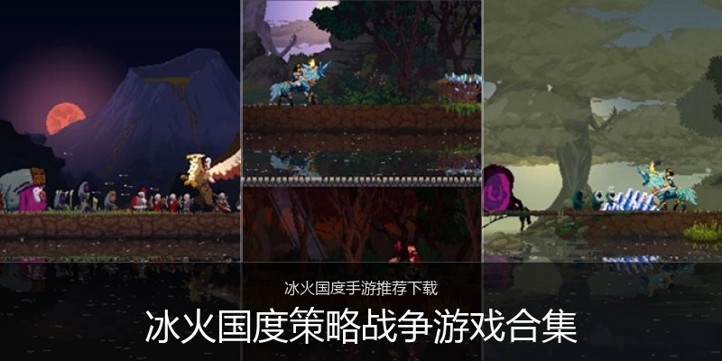 冰火国度策略战争游戏合集
