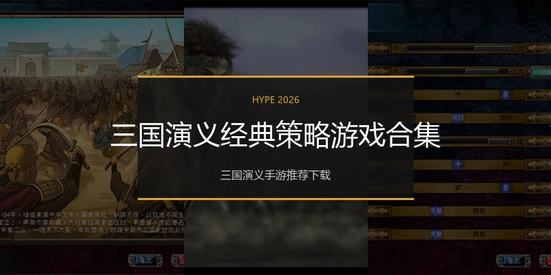 三国演义经典策略游戏合集