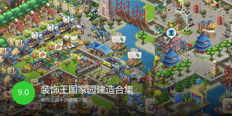 装饰王国家园建造合集
