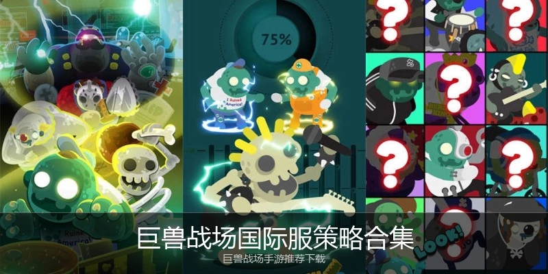 巨兽战场国际服策略合集