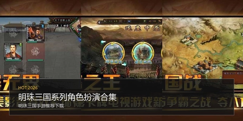 明珠三国系列角色扮演合集