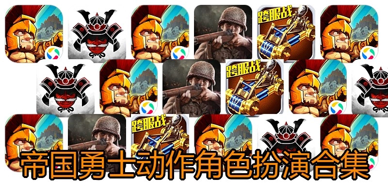 帝国勇士动作角色扮演合集