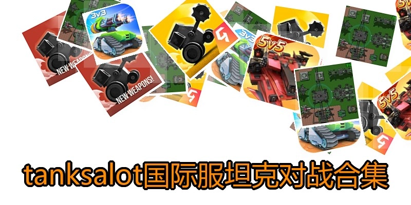 tanksalot国际服坦克对战合集