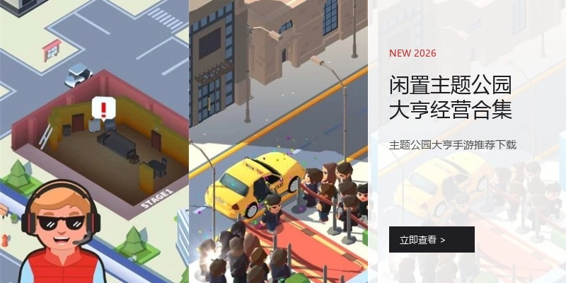闲置主题公园大亨经营合集