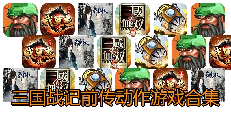 三国战记前传动作游戏合集