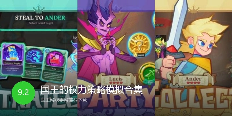 国王的权力策略模拟合集