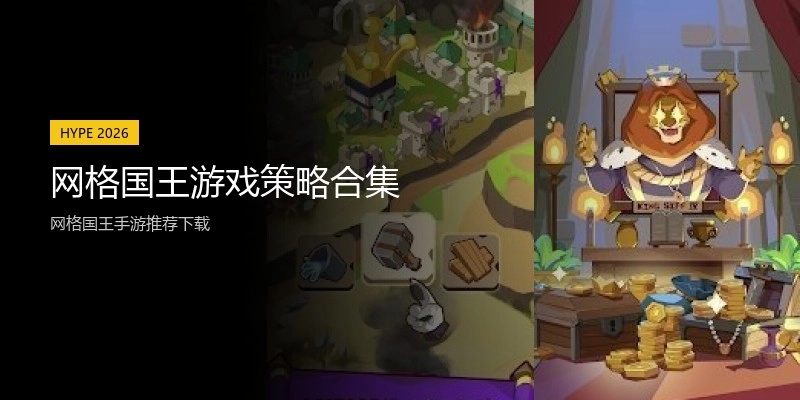 网格国王游戏策略合集