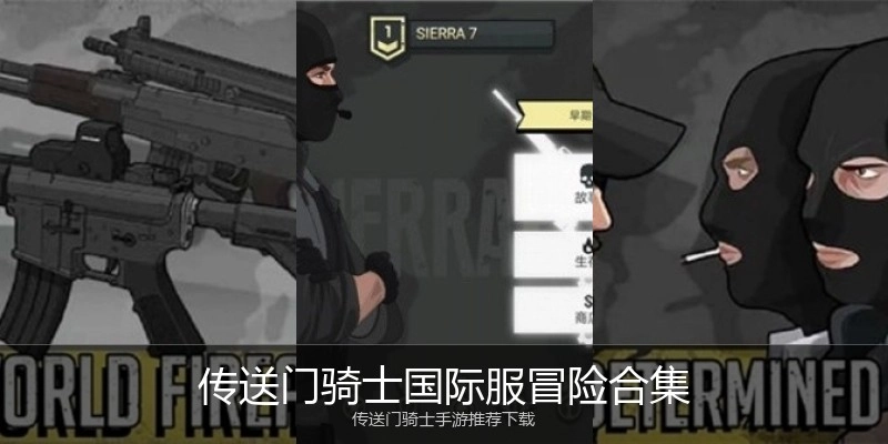 传送门骑士国际服冒险合集