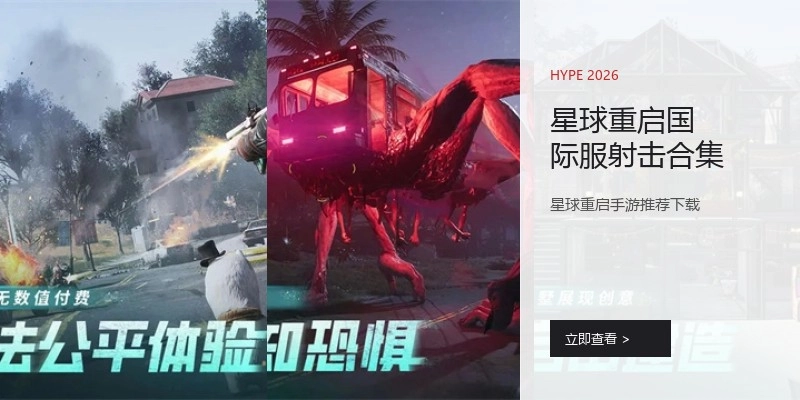 星球重启国际服射击合集