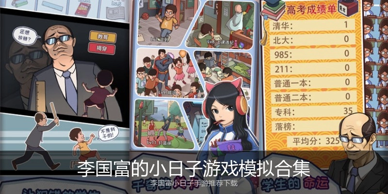 李国富的小日子游戏模拟合集