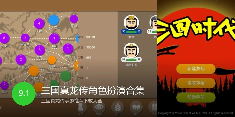 三国真龙传角色扮演合集