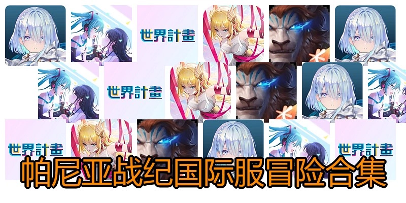 帕尼亚战纪国际服冒险合集