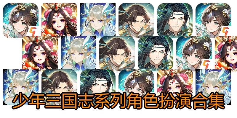 少年三国志系列角色扮演合集