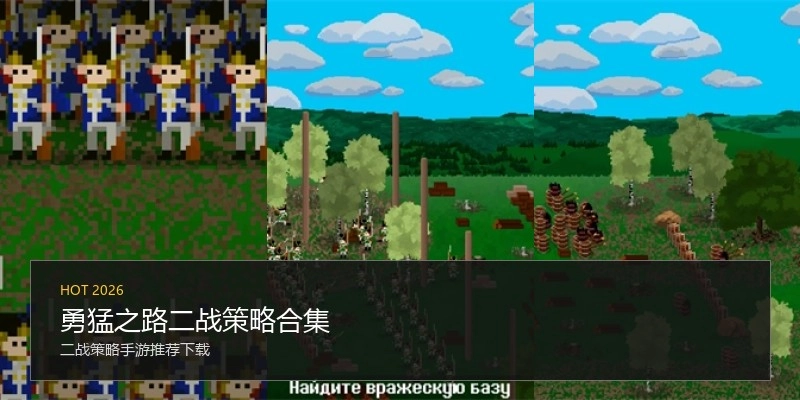 勇猛之路二战策略合集
