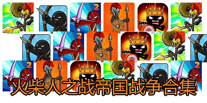 火柴人之战帝国战争合集