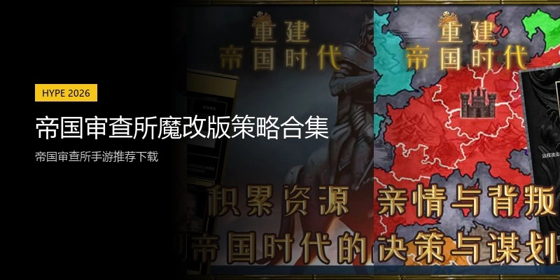 帝国审查所魔改版策略合集