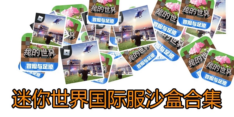 迷你世界国际服沙盒合集