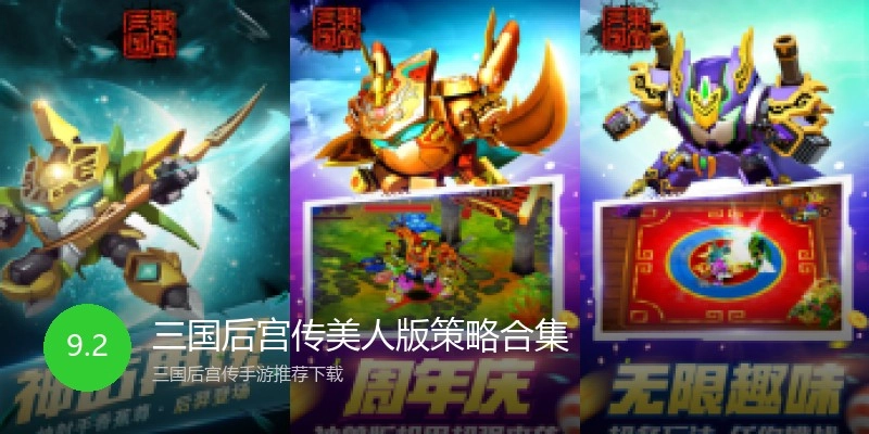 三国后宫传美人版策略合集