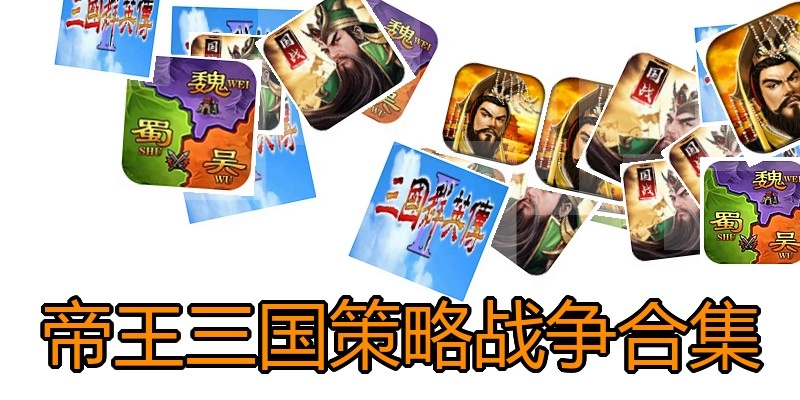 帝王三国策略战争合集
