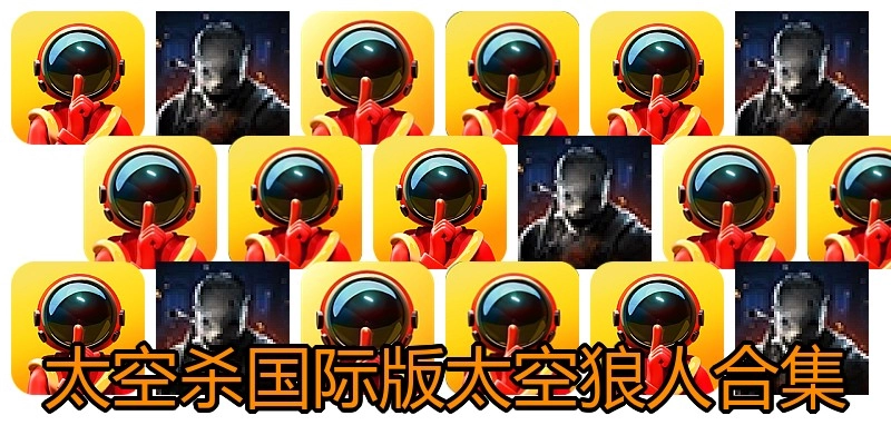 太空杀国际版太空狼人合集