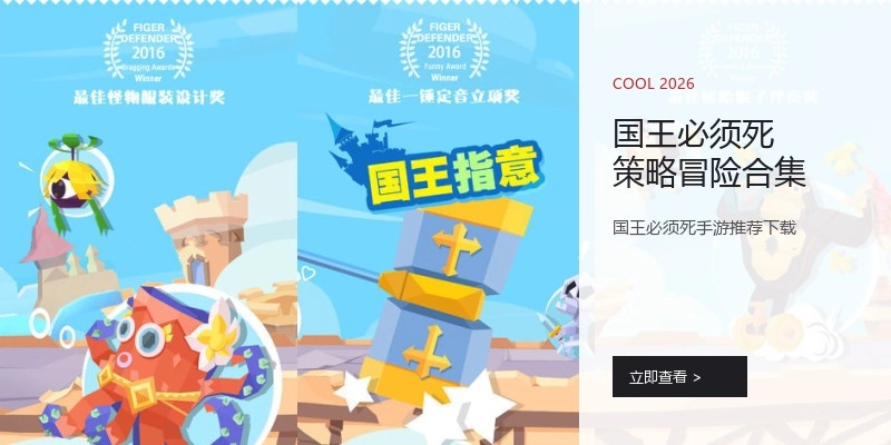 国王必须死策略冒险合集