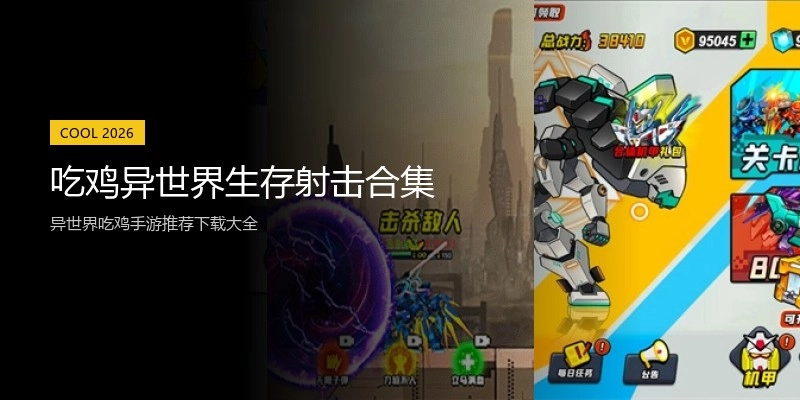 吃鸡异世界生存射击合集