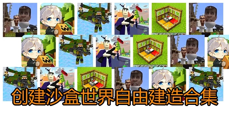 创建沙盒世界自由建造合集