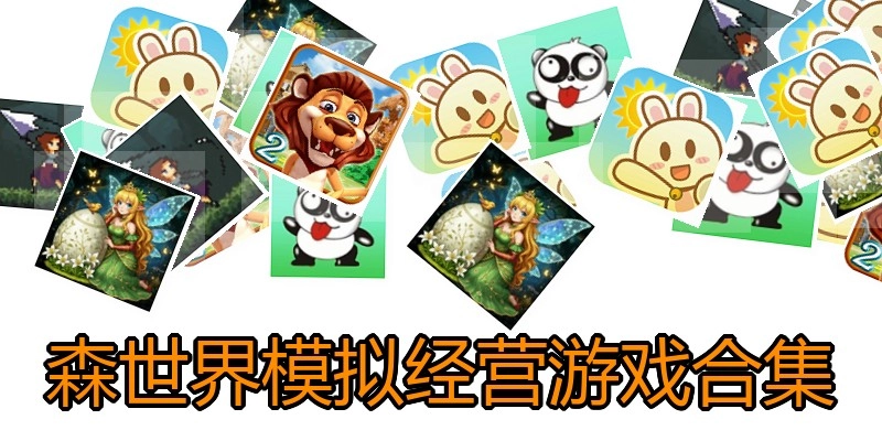 森世界模拟经营游戏合集