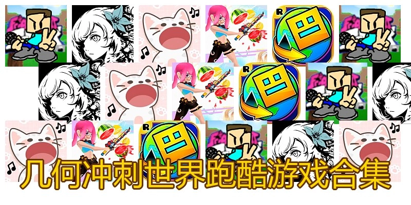 几何冲刺世界跑酷游戏合集