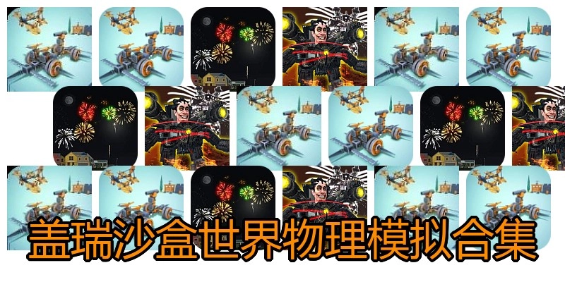 盖瑞沙盒世界物理模拟合集