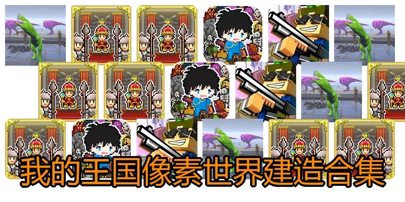 我的王国像素世界建造合集
