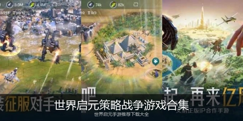 世界启元策略战争游戏合集