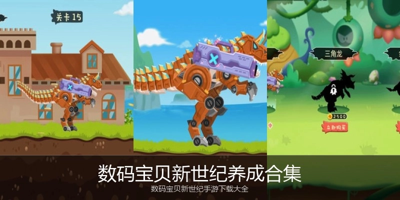 数码宝贝新世纪养成合集