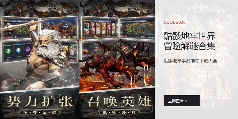 骷髅地牢世界冒险解谜合集