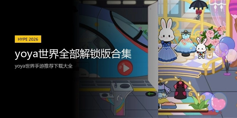 yoya世界全部解锁版合集
