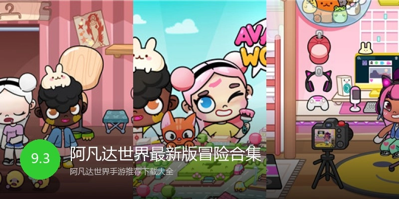 阿凡达世界最新版冒险合集