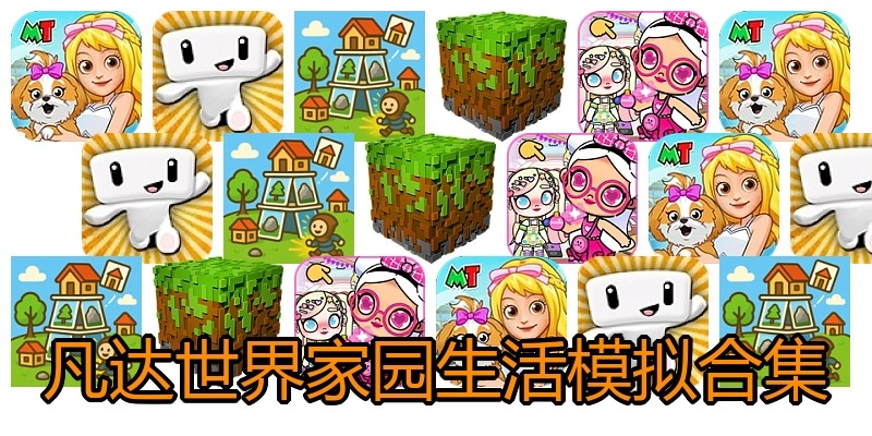 凡达世界家园生活模拟合集