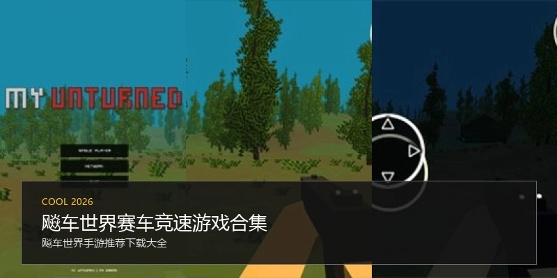 飚车世界赛车竞速游戏合集