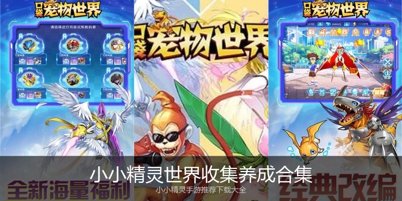 小小精灵世界收集养成合集