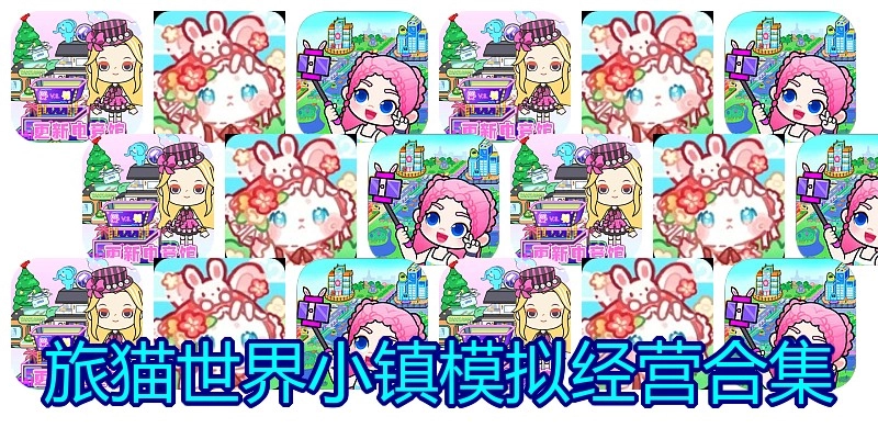 旅猫世界小镇模拟经营合集