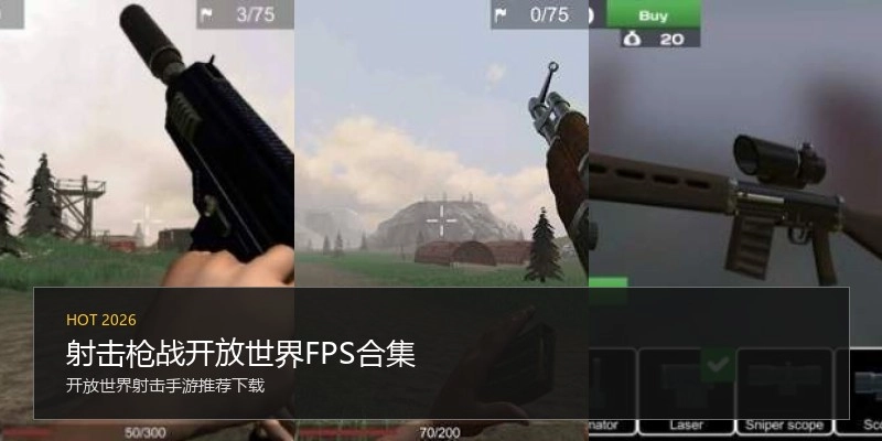 射击枪战开放世界FPS合集