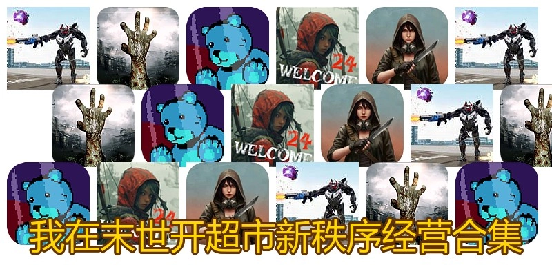 我在末世开超市新秩序经营合集