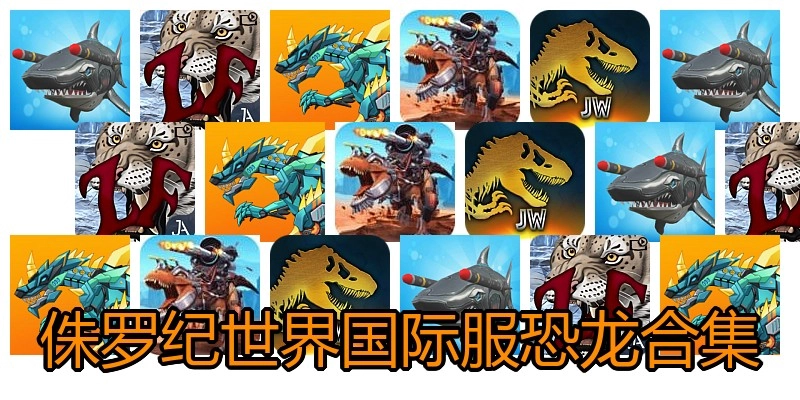 侏罗纪世界国际服恐龙合集