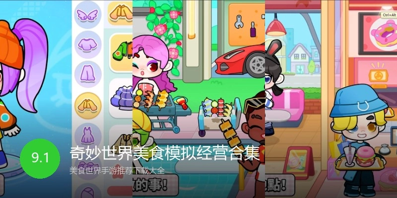 奇妙世界美食模拟经营合集