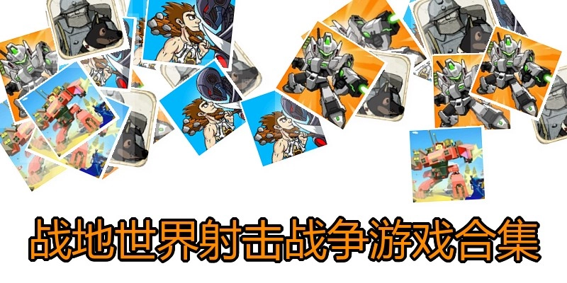 战地世界射击战争游戏合集