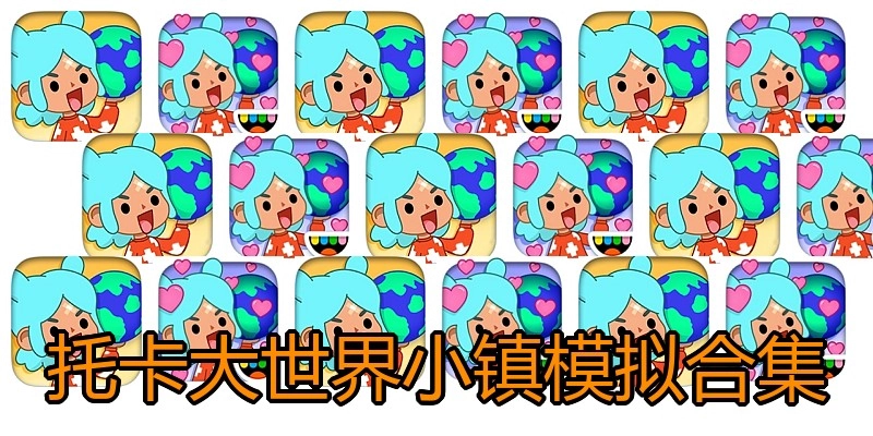 托卡大世界小镇模拟合集