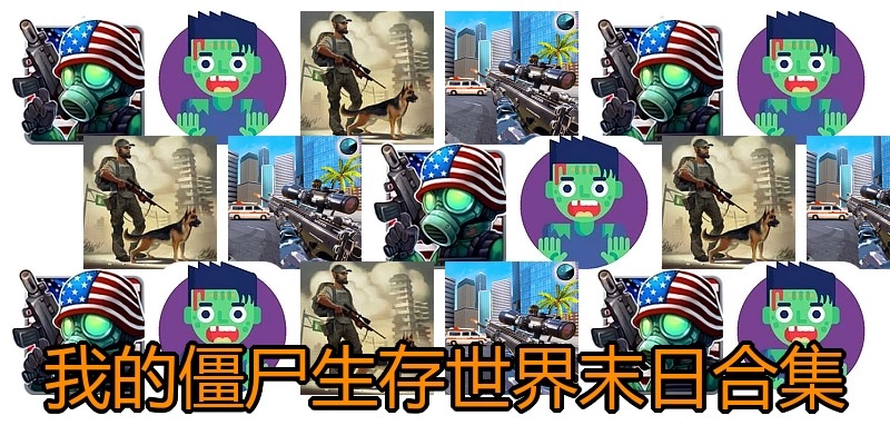 我的僵尸生存世界末日合集