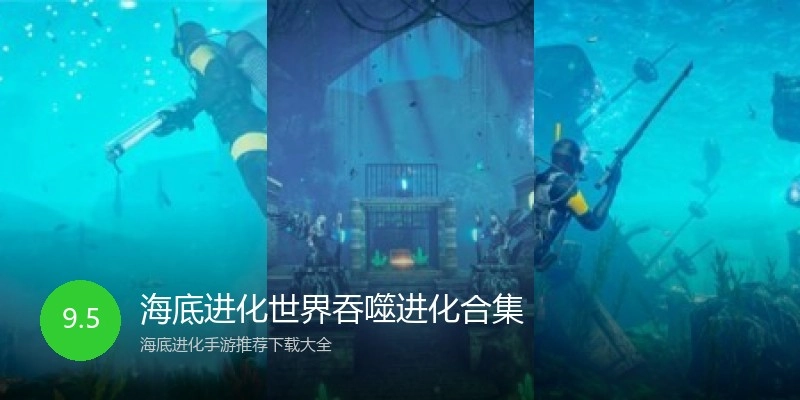 海底进化世界吞噬进化合集